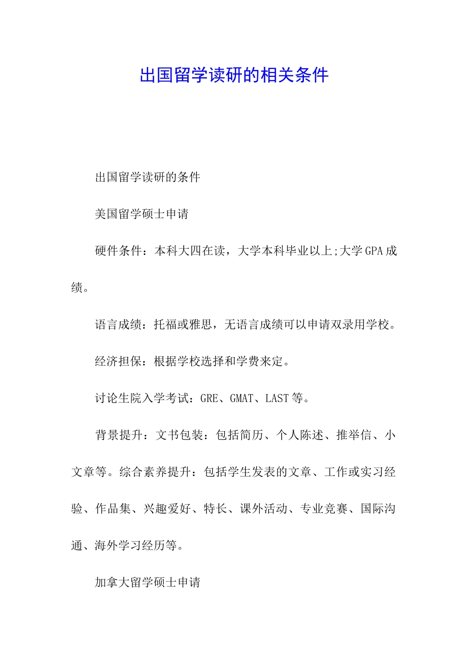 出国留学读研的相关条件_第1页