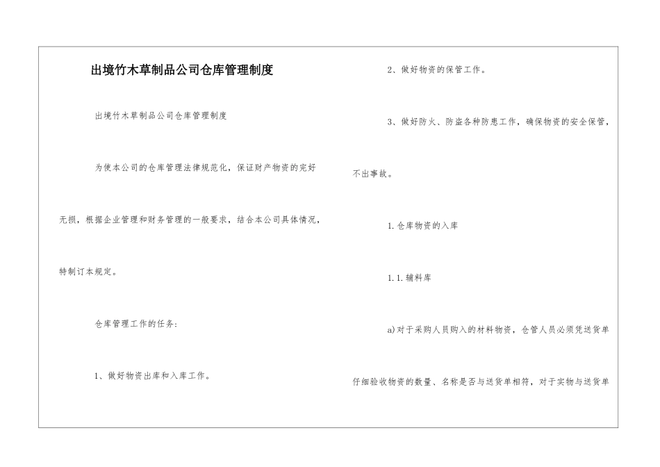出境竹木草制品公司仓库管理制度--_第1页