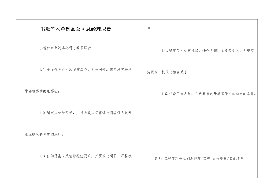 出境竹木草制品公司总经理职责--_第1页