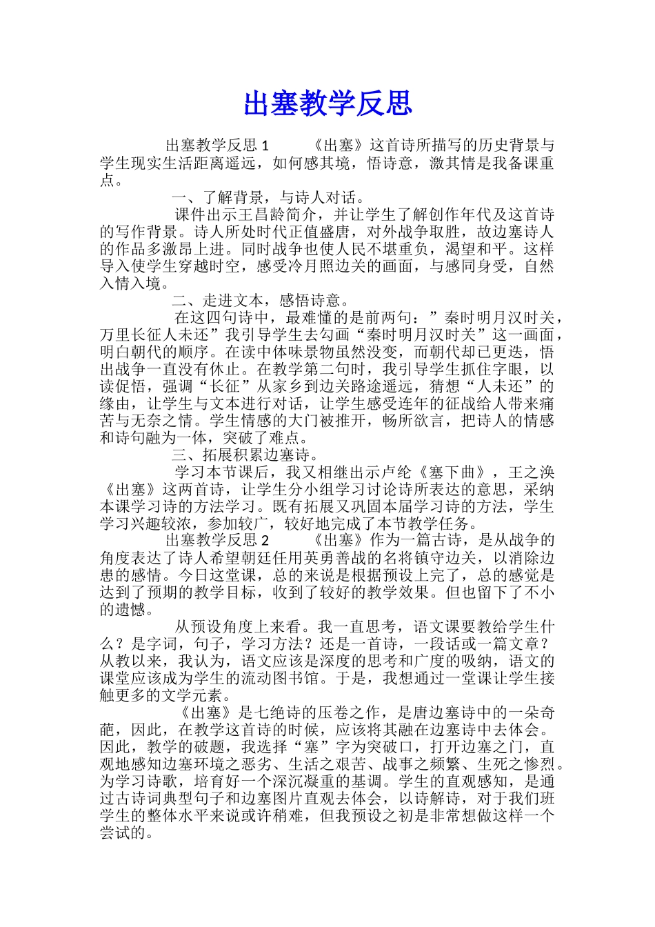 出塞教学反思_第1页