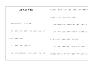 出差学习心得体会