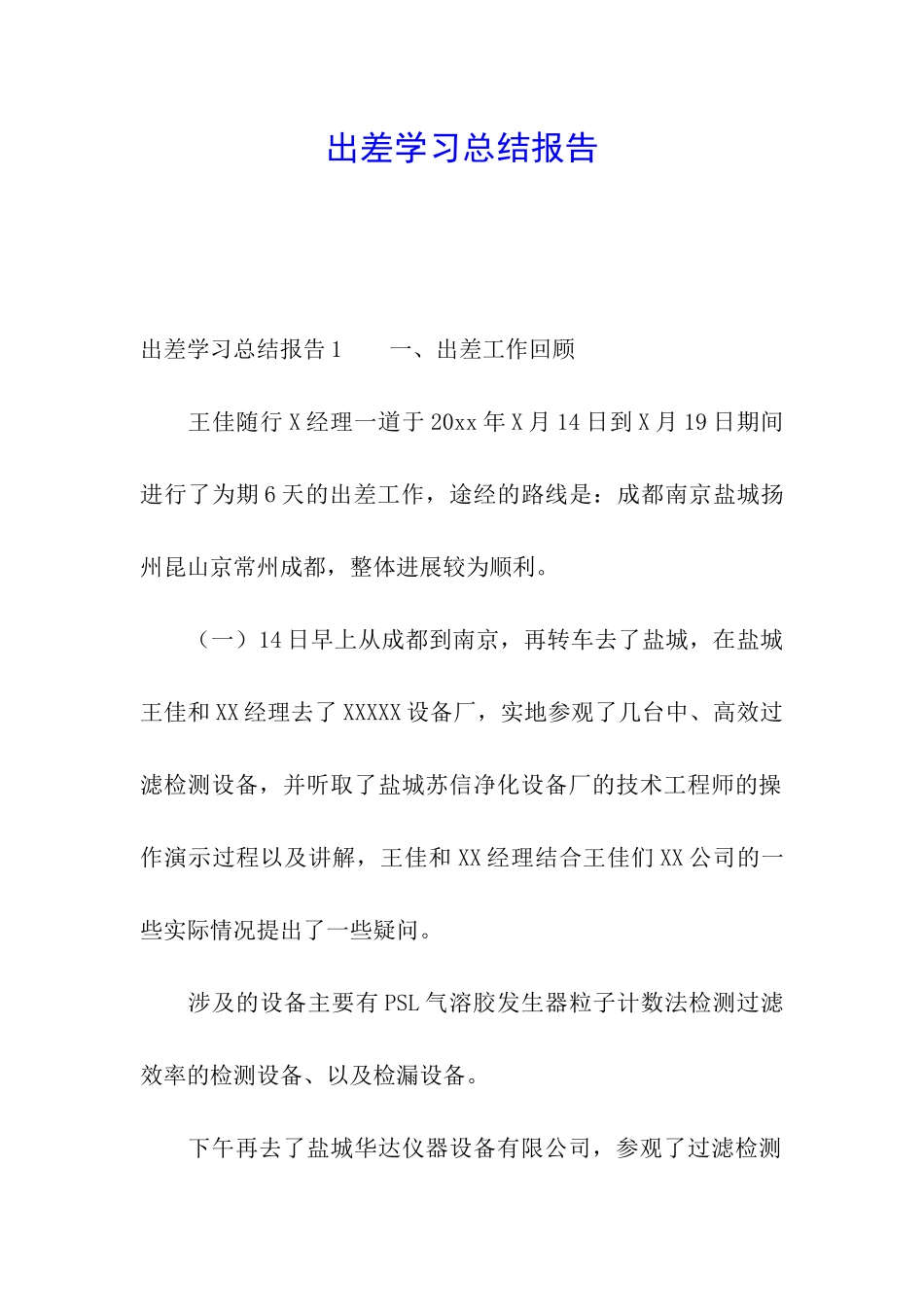 出差学习总结报告_第1页