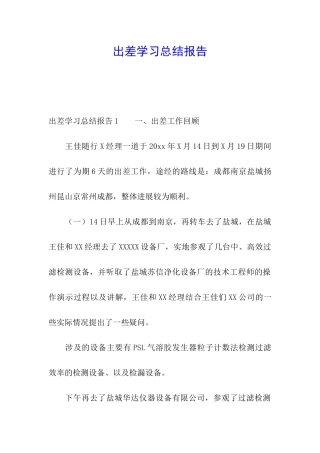 出差学习总结报告