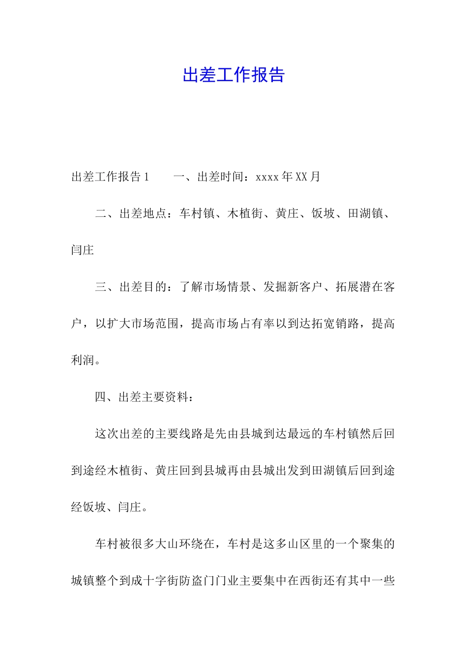 出差工作报告_第1页