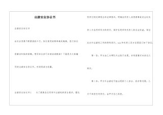 出游安全协议书