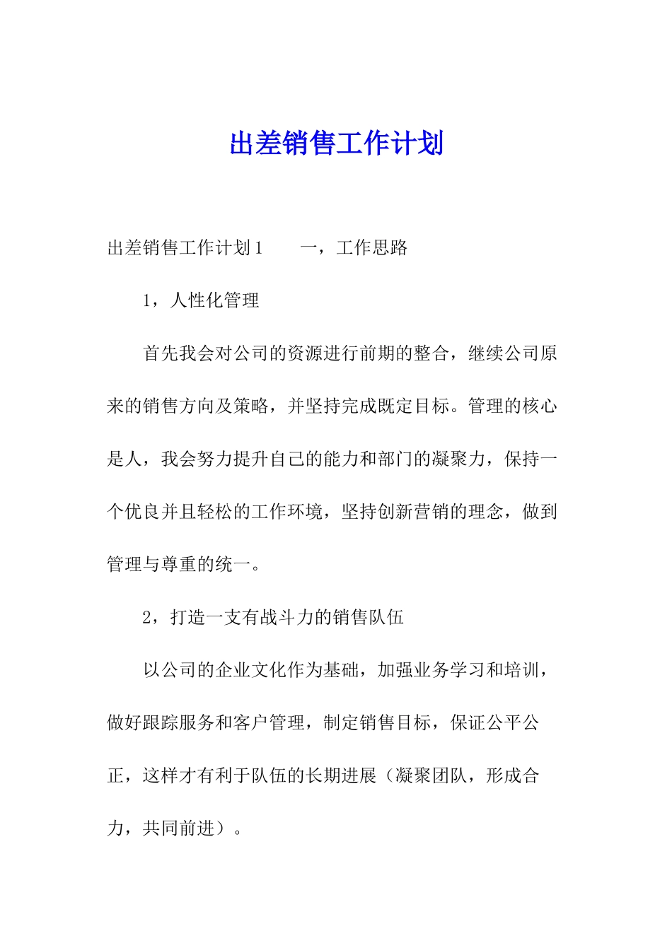 出差销售工作计划_第1页