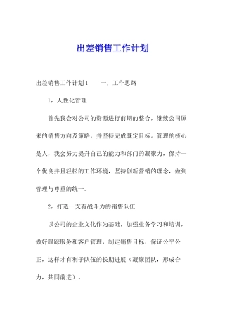 出差销售工作计划