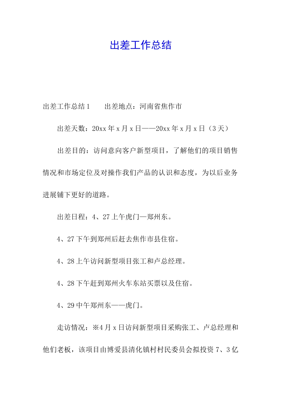 出差工作总结_第1页