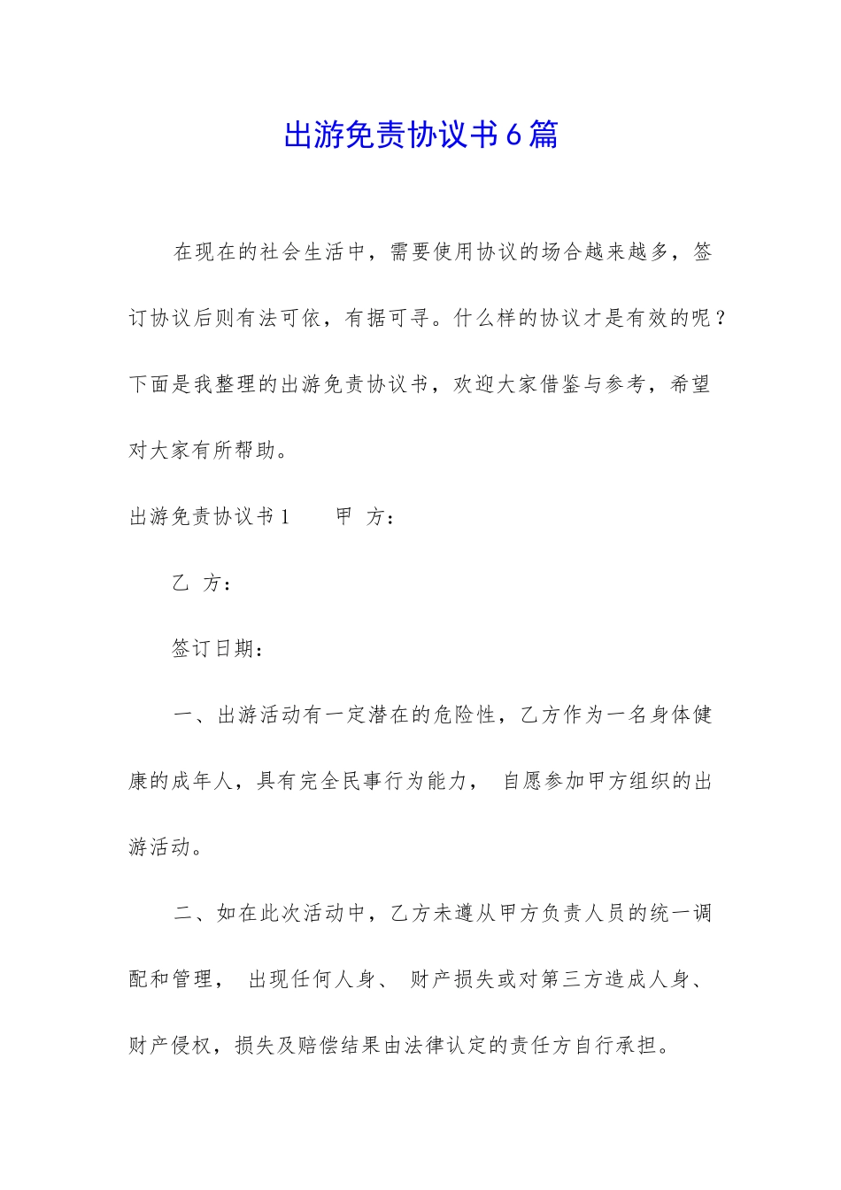 出游免责协议书6篇-_第1页