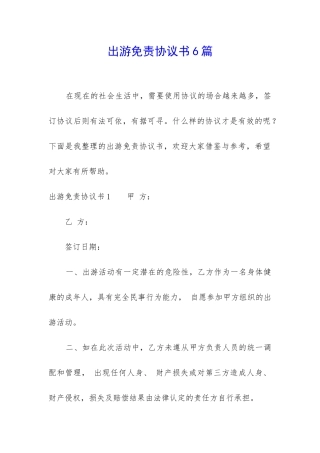出游免责协议书6篇-