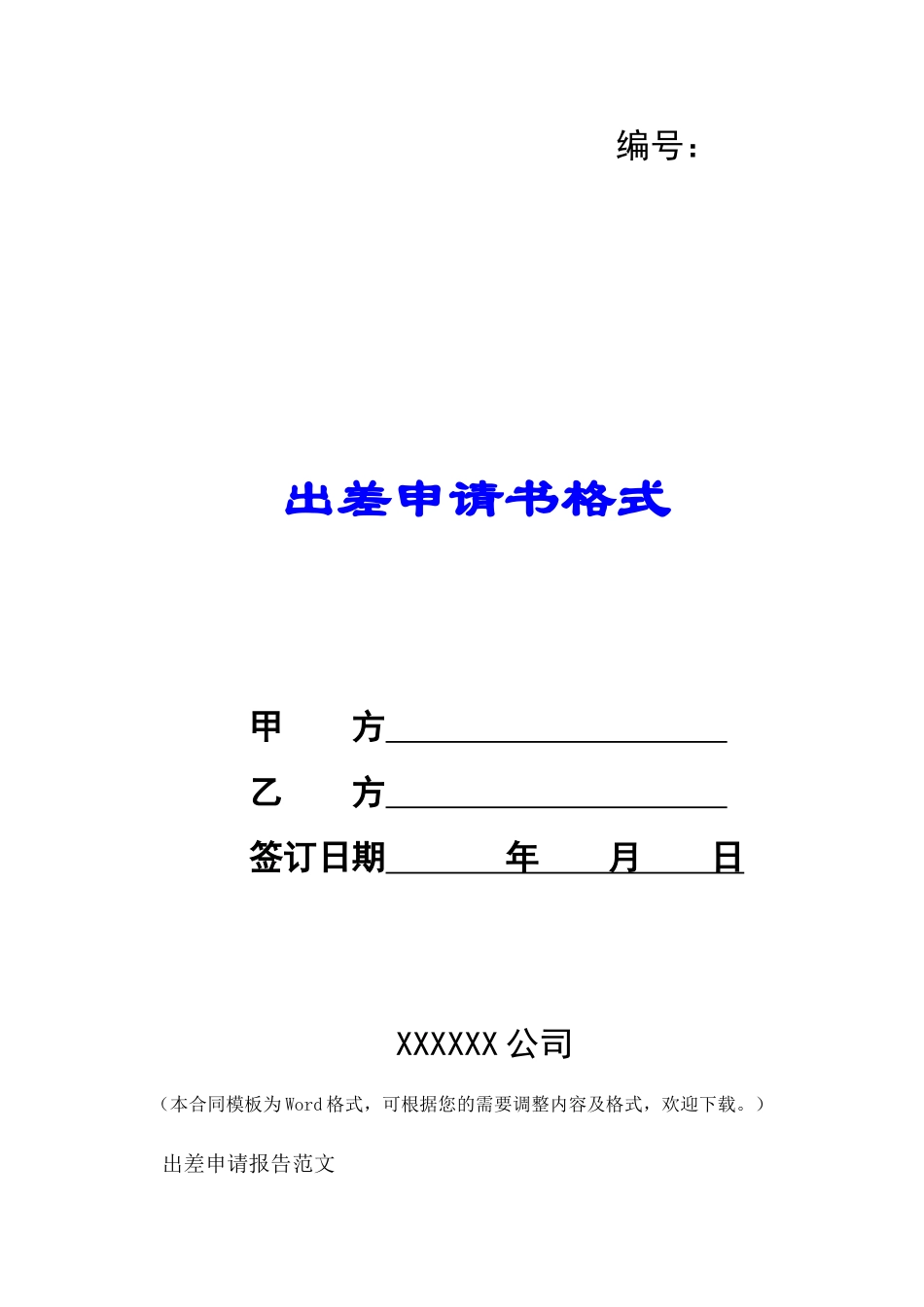 出差申请书格式-_第1页