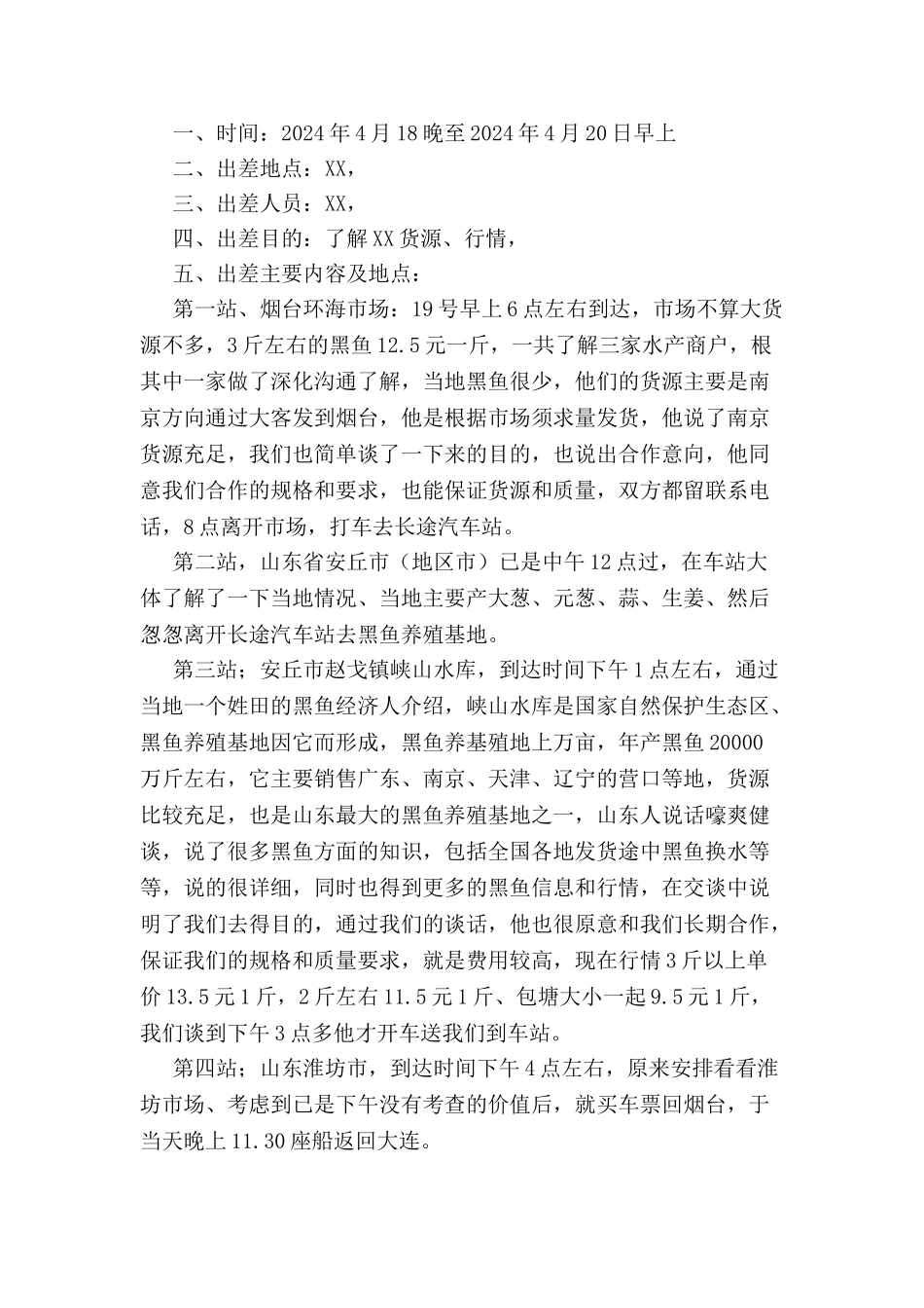 出差申请书格式-_第2页