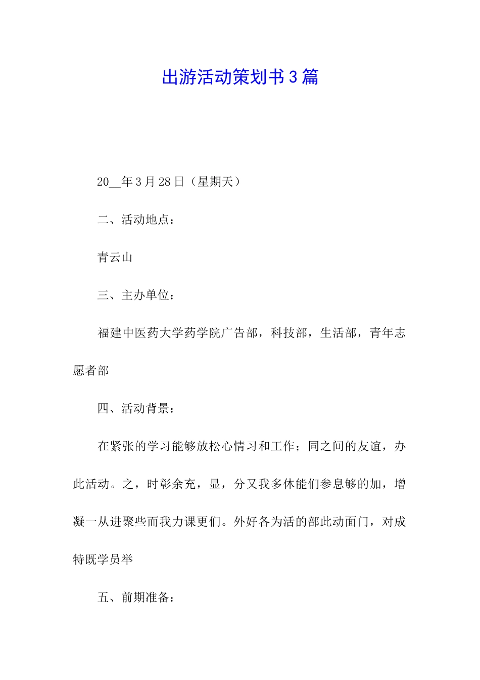 出游活动策划书3篇_第1页