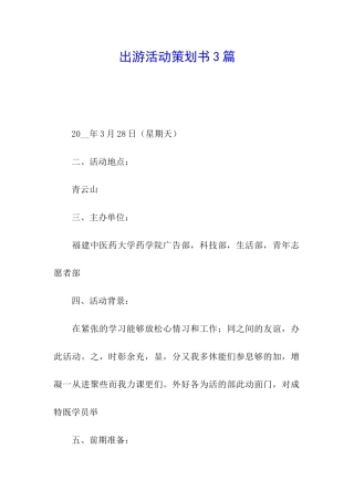 出游活动策划书3篇