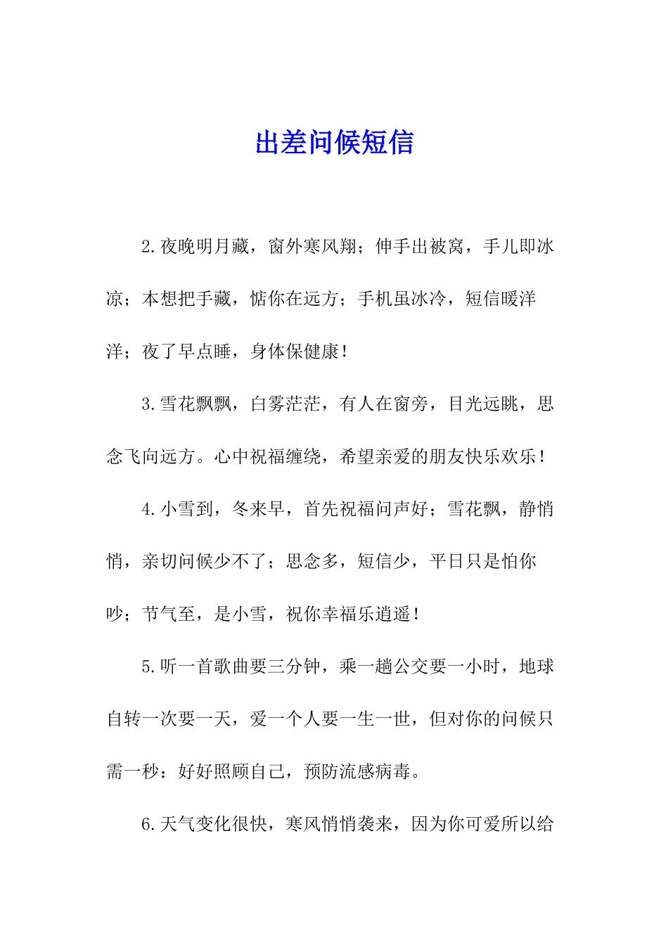 出差问候短信_第1页