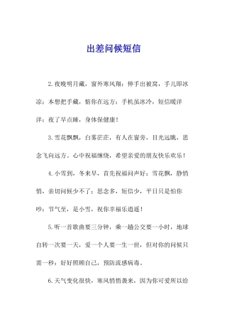出差问候短信