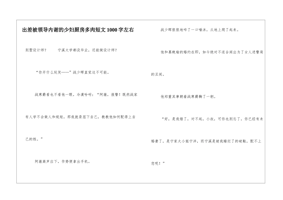 出差被领导内谢的少妇厨房多肉短文1000字左右_第1页