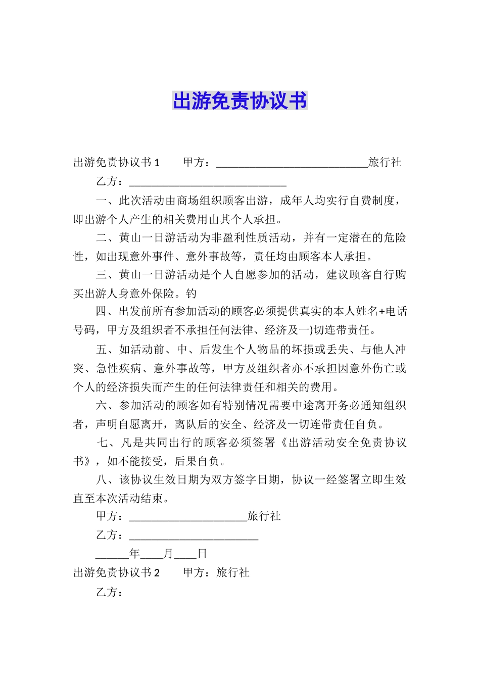出游免责协议书_第1页