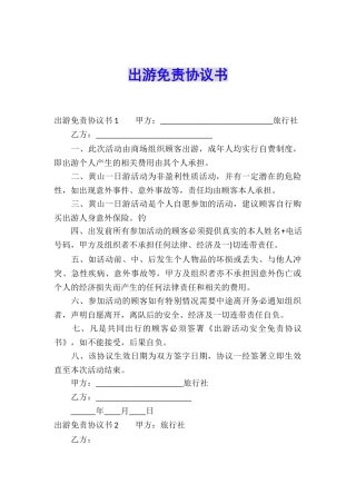 出游免责协议书