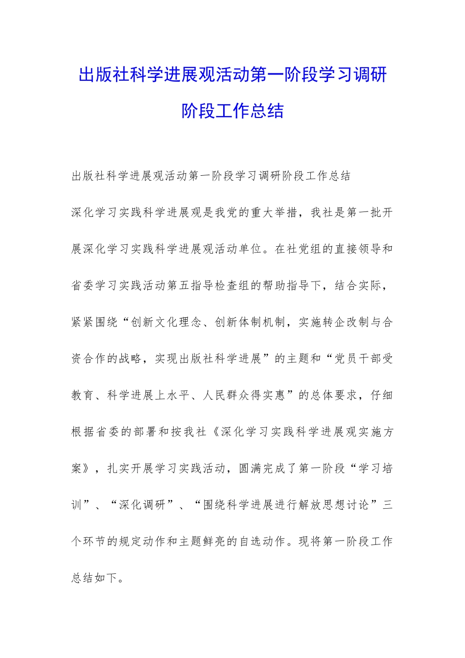 出版社科学发展观活动第一阶段学习调研阶段工作总结-_第1页