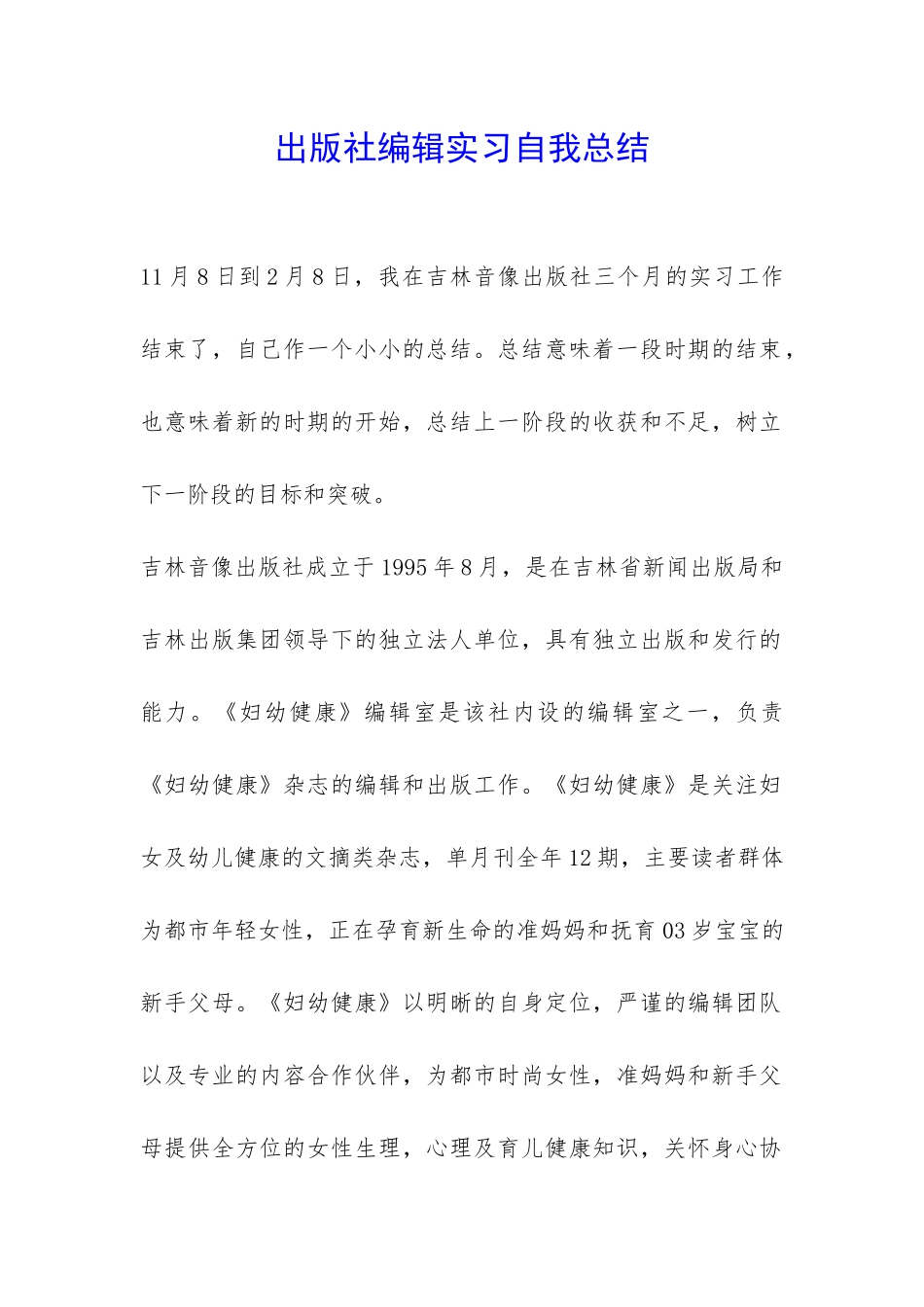 出版社编辑实习自我总结-_第1页