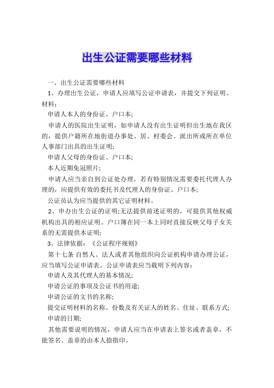 出生公证需要哪些材料_第1页