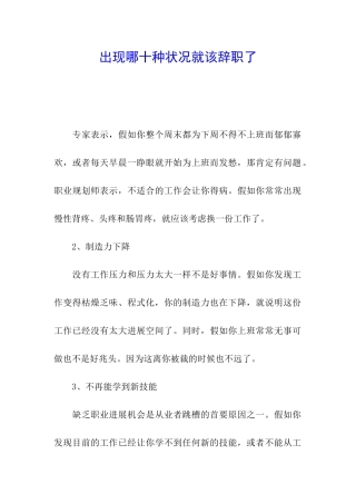 出现哪十种状况就该辞职了