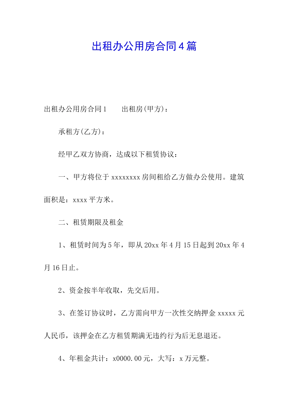 出租办公用房合同4篇_第1页