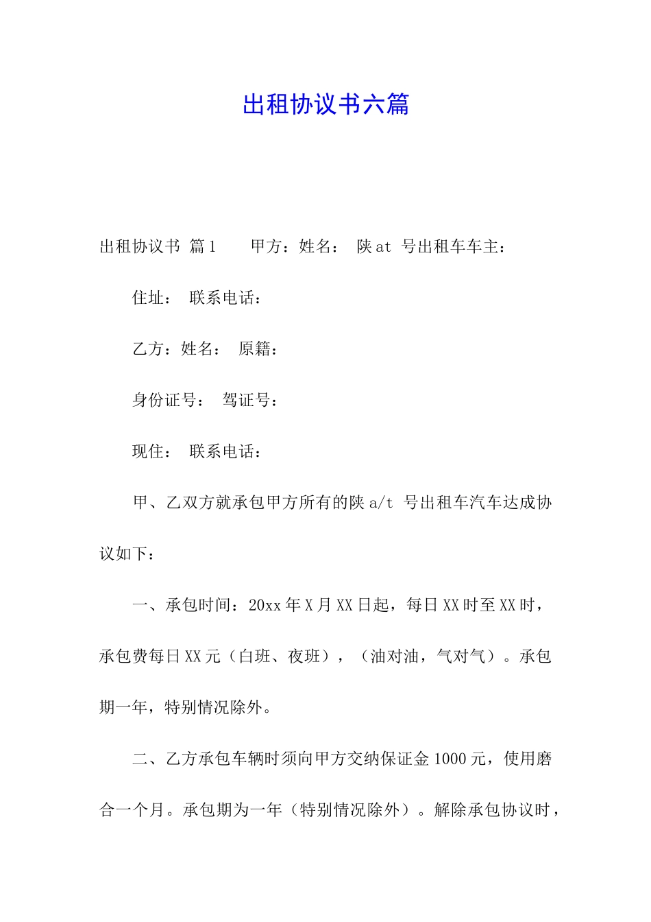 出租协议书六篇_第1页