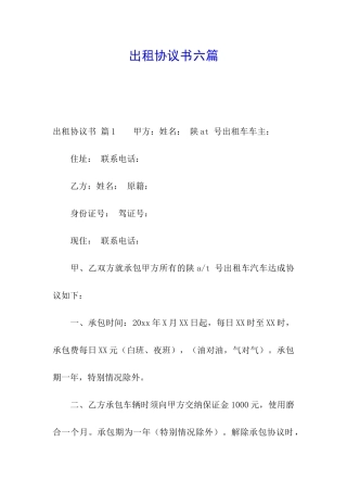 出租协议书六篇