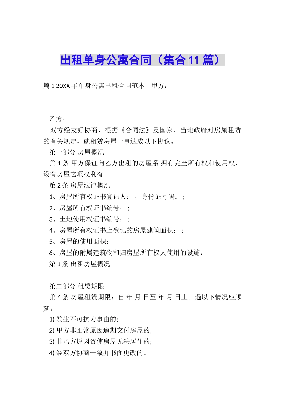 出租单身公寓合同_第1页
