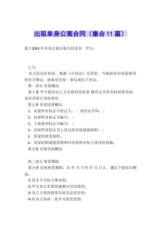 出租单身公寓合同