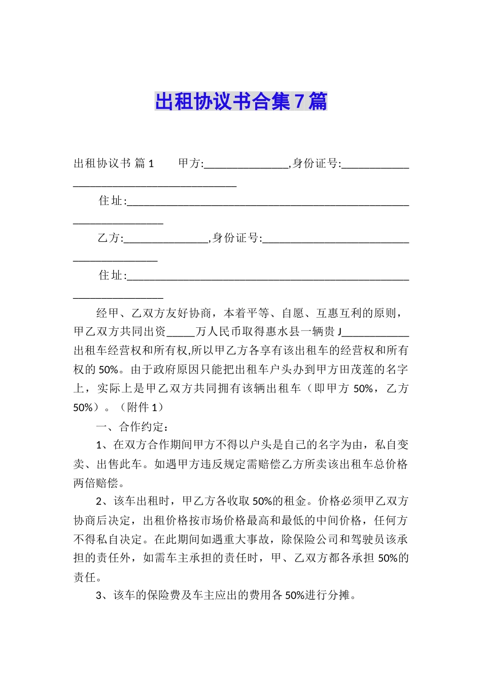 出租协议书合集7篇_第1页