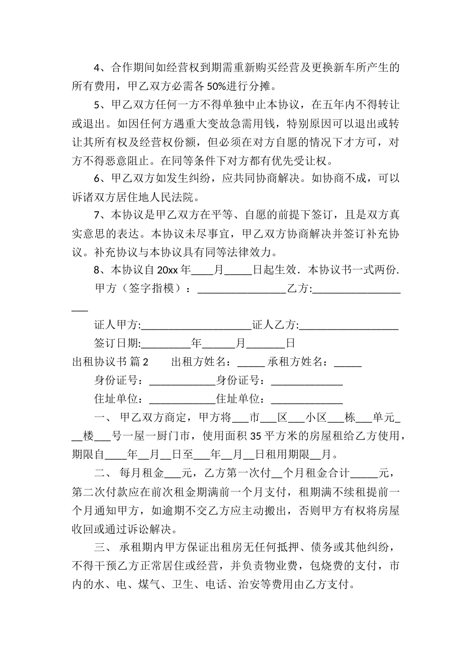 出租协议书合集7篇_第2页