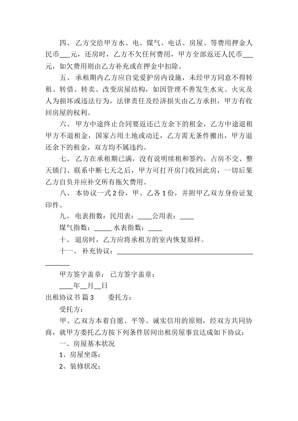 出租协议书合集7篇_第3页