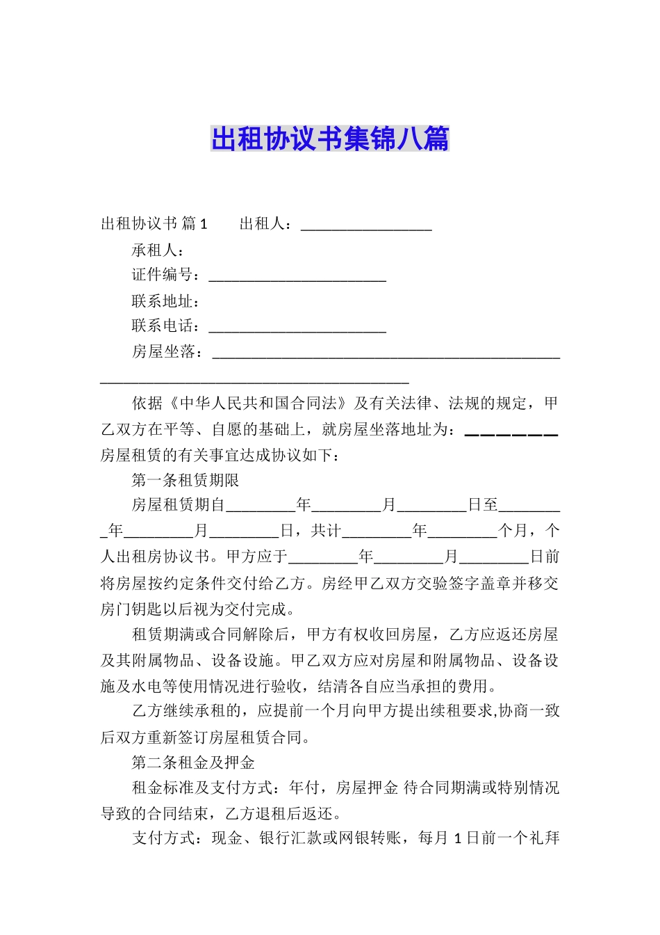 出租协议书集锦八篇_第1页