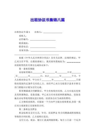 出租协议书集锦八篇