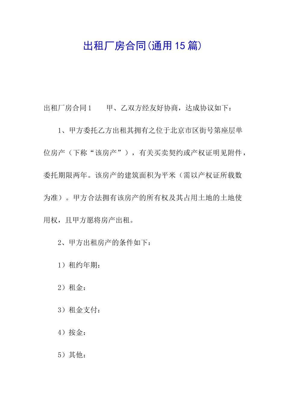 出租厂房合同(通用15篇)_第1页