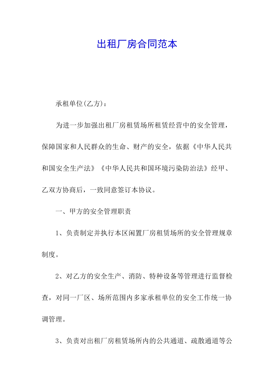 出租厂房合同范本_第1页