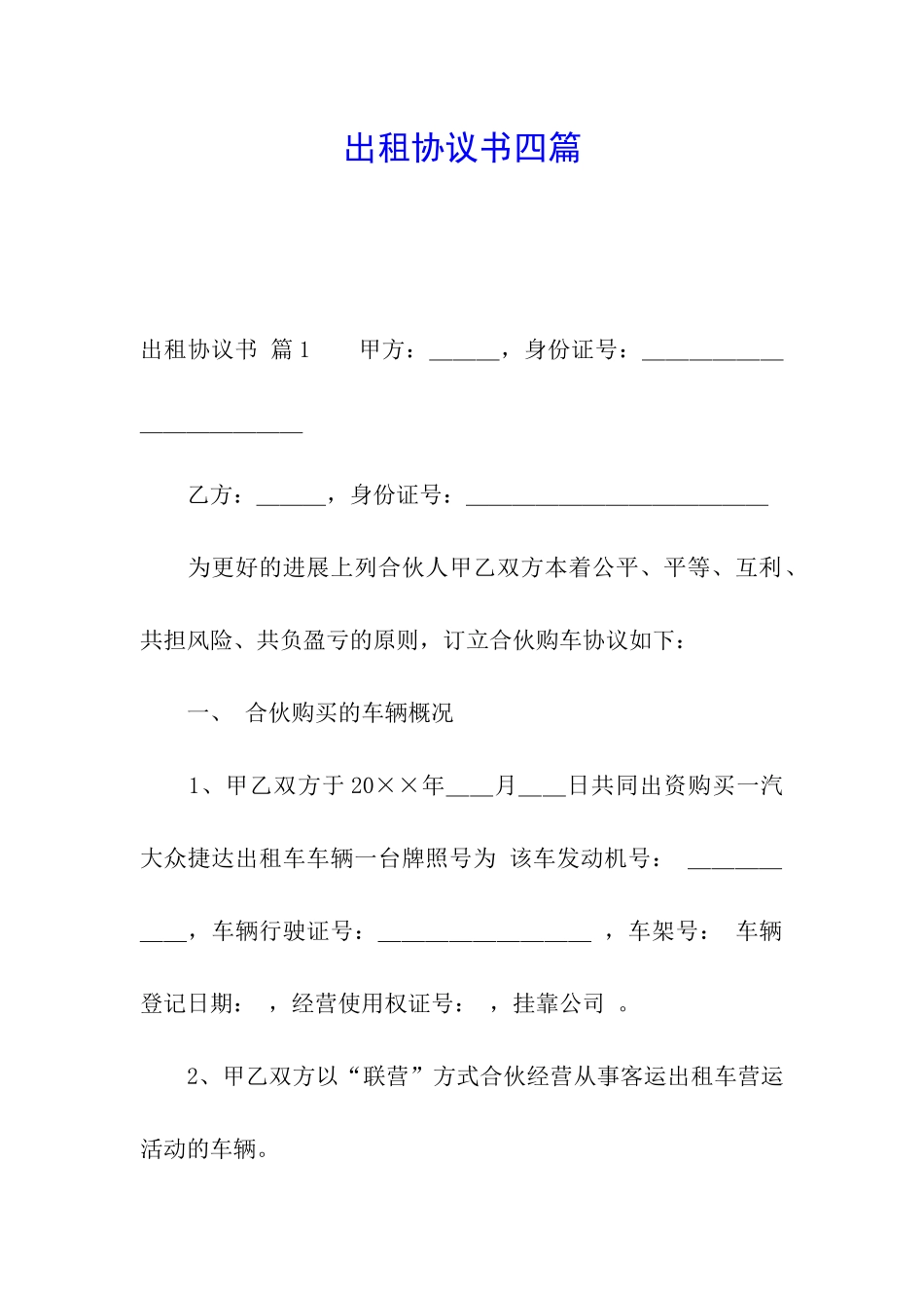 出租协议书四篇_第1页