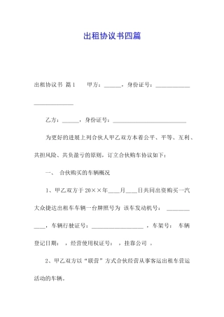 出租协议书四篇