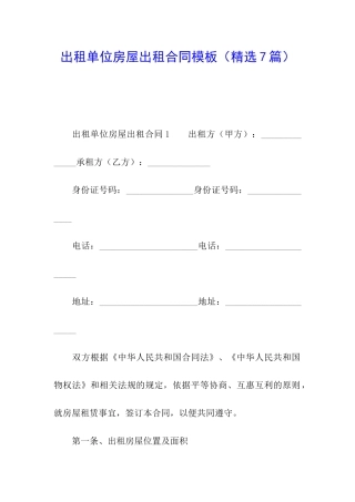 出租单位房屋出租合同模板
