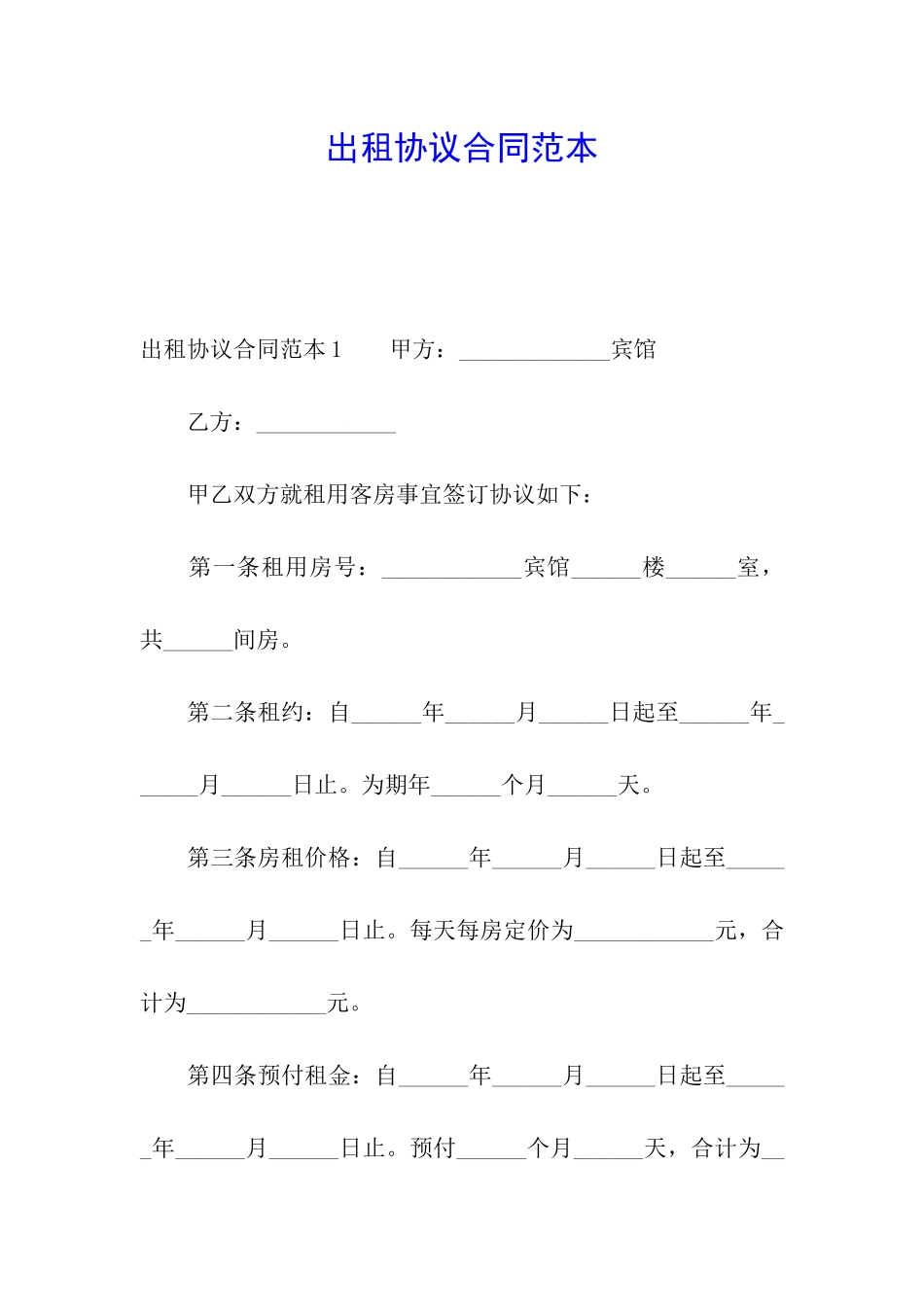 出租协议合同范本_第1页