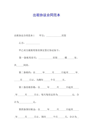 出租协议合同范本