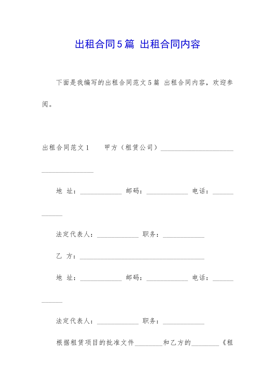 出租合同5篇-出租合同内容_第1页