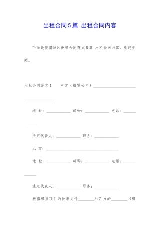 出租合同5篇-出租合同内容