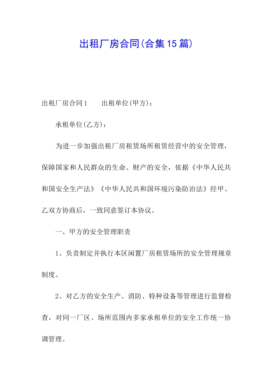 出租厂房合同(合集15篇)_第1页