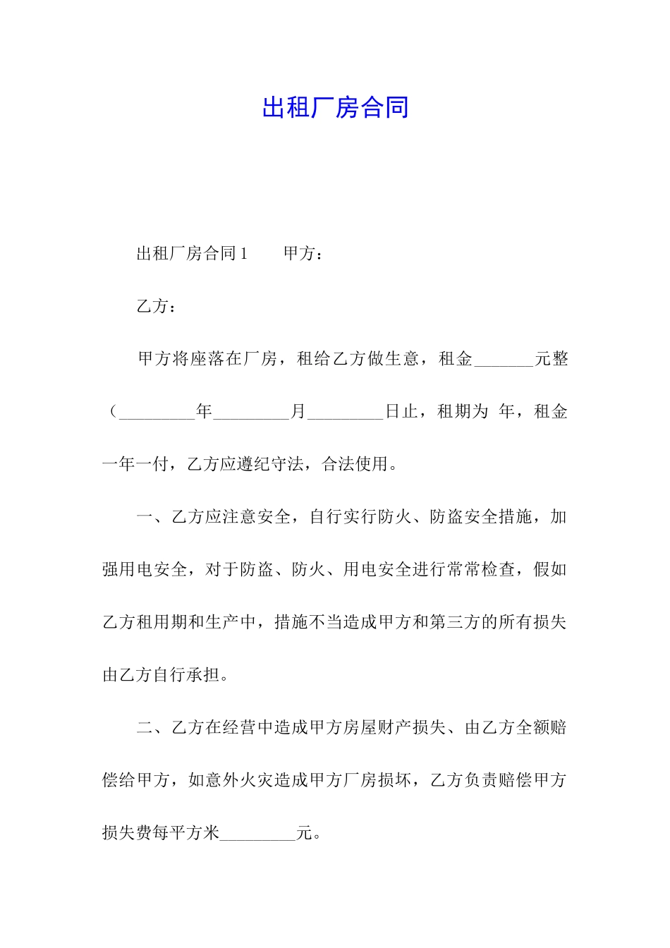 出租厂房合同_第1页