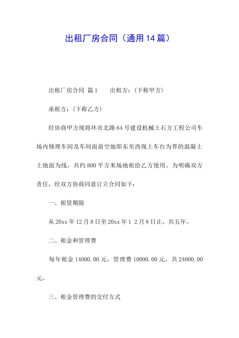 出租厂房合同(通用14篇)_第1页