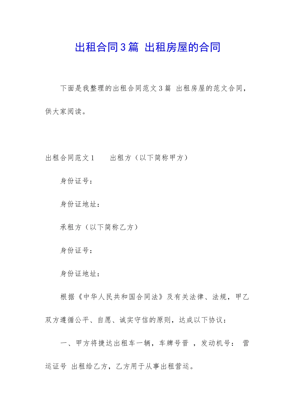 出租合同3篇-出租房屋的合同_第1页